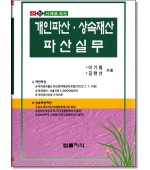 신청사례로보는 개인파산상속재산파산실무