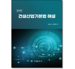 실무중심 건설산업기본법해설(제26판)