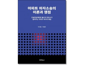 아파트하자소송의 이론과쟁점