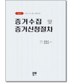 증거수집및 증거신청절차 (제3판)