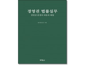 경영권법률실무: 경영권분쟁의 대응과 해법