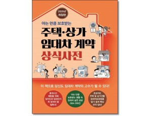 아는만큼 보호받는 주택상가임대차계약 상식사전