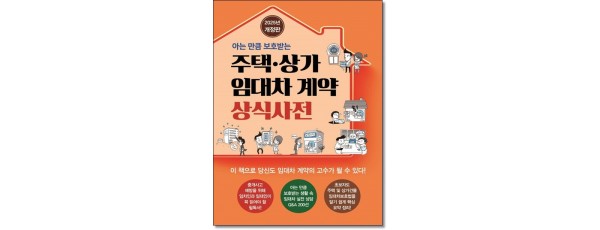 아는만큼 보호받는 주택상가임대차계약 상식사전