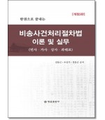 한권으로끝내는 비송사건처리절차법이론및실무