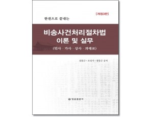 한권으로끝내는 비송사건처리절차법이론및실무