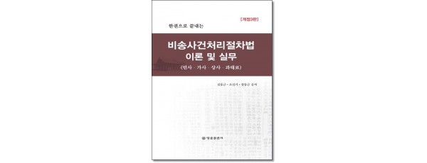 한권으로끝내는 비송사건처리절차법이론및실무