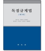 독점규제법 [제7판]