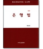 은행법 (제2판)