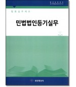 민법법인등기실무